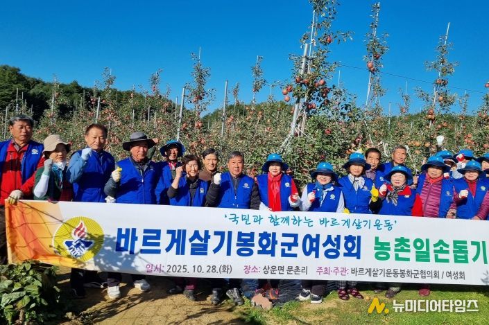바르게살기운동 봉화군협의회 여성회, 농촌일손 돕기 구슬땀