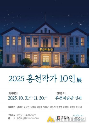 2025홍천작가-10인전-포스터
