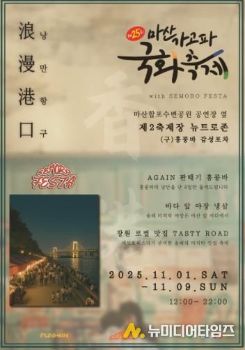 창원특례시, 제25회 마산가고파국화축제 제2축제장 ‘감성포차 거리’운영