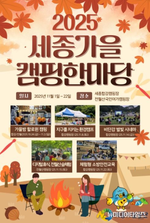 2025 세종가을 캠핑 한마당 홍보 포스터