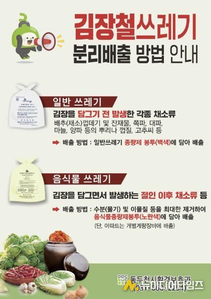 동두천시, 김장철 쓰레기 분리배출 집중 안내