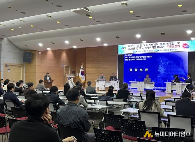 천안시가 29일 시청 대회의실에서 개최한 ‘2035년 천안 도시기본계획 일부변경 및 공업지역 기본계획 수립 주민공청회’ 현장 모습.