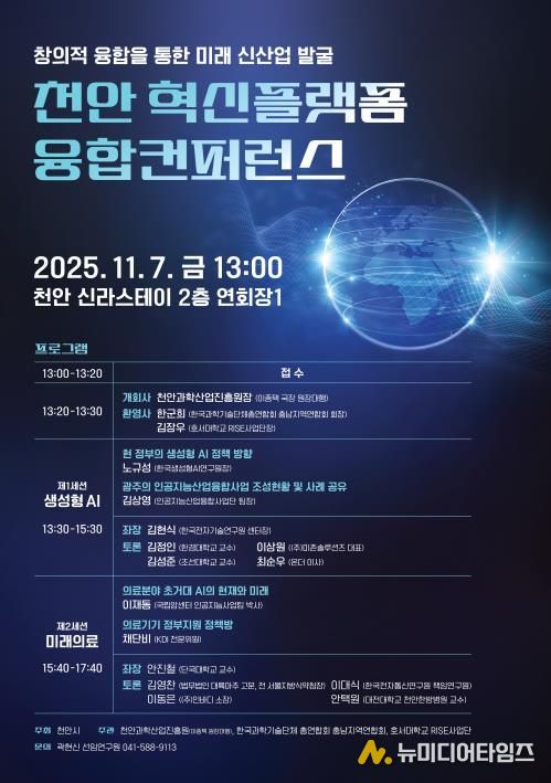 천안과학산업진흥원 ‘천안 혁신플랫폼 융합컨퍼런스’ 홍보문.