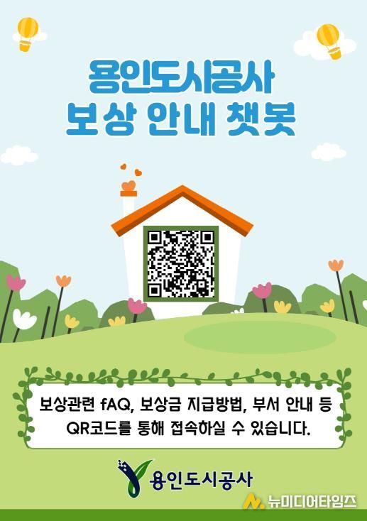 용인도시공사‘보상안내 챗봇’운영 시작