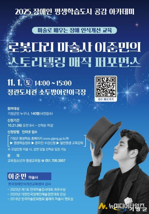 기장군, 이준민 마술사 초청 ‘장애 인식개선 마술공연’