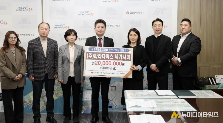 인천 중구 지역 문화 예술 진흥 나선 ㈜파라다이스세가사미, 기탁금 전달