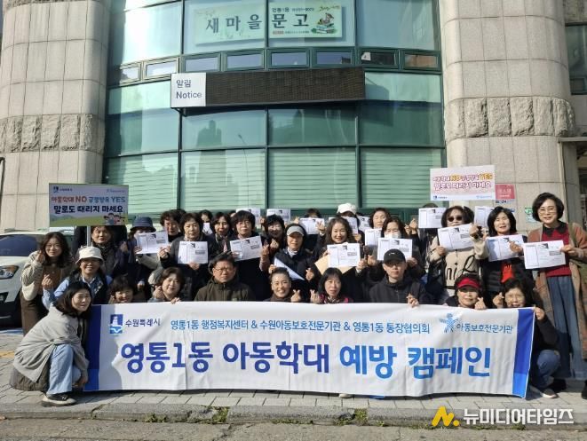 수원시 영통구 영통1동, 아동학대 예방 캠페인 추진