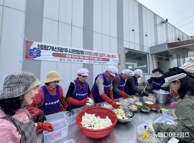 생활개선광주시연합회, ‘이웃사랑 김치 나눔 행사’ 개최