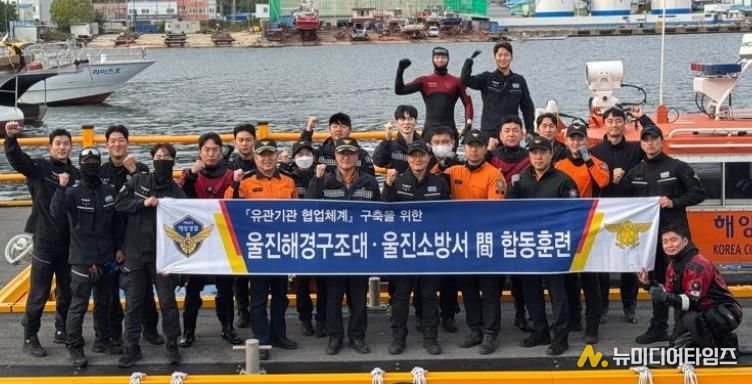 울진해경·울진소방 실전 같은 합동 수난구조훈련 실시(10.31.울진해경제공)