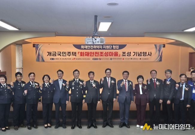 ‘화재안전 조성마을’ 기념행사