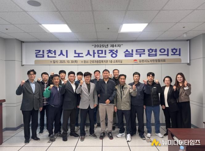 김천시 노사민정실무협의회, 제4차 실무협의회 개최