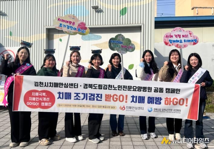 김천시치매안심센터, 공립요양병원과 함께 치매 극복, 인식 개선 GO! GO! 합동 캠페인 진행