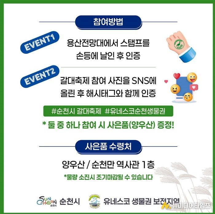 2025 순천만갈대축제, 유네스코 생물권보전지역 스탬프 인증