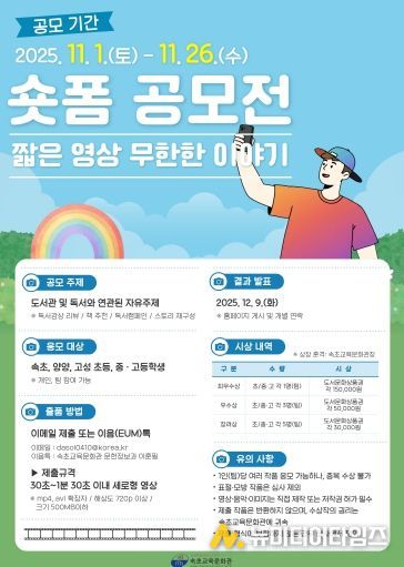 속초교육문화관, 숏폼 공모전‘짧은 영상, 무한한 이야기’운영