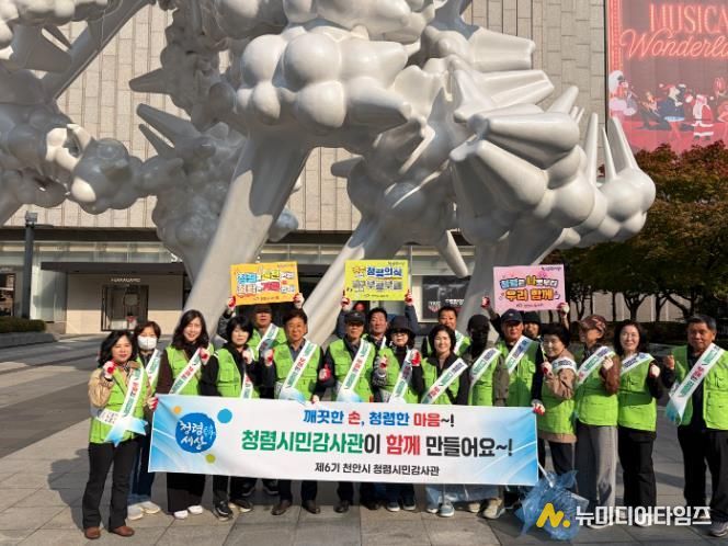 천안시 청렴시민감사관이 31일 신부문화거리 일대에서 민간 청렴문화 확산을 위한 캠페인과 플로깅 활동을 실시했다.