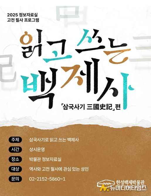 '읽고 쓰는 백제사- 삼국사기'편 포스터