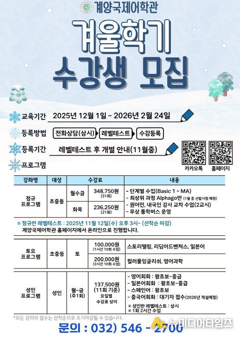 계양국제어학관, 2025년 겨울학기 수강생 모집