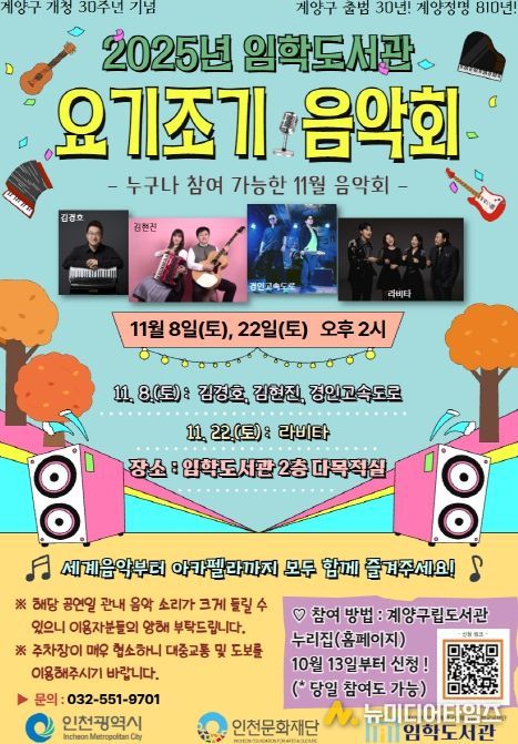 계양구 임학도서관, ‘요기조기 음악회’
