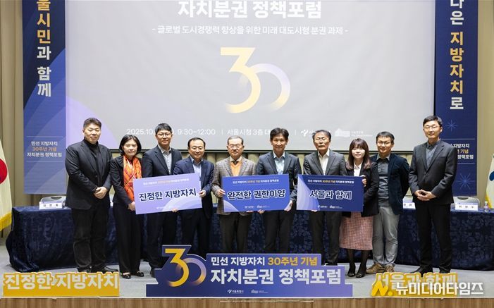 민선 지방자치 30주년 기념 자치분권 정책포럼