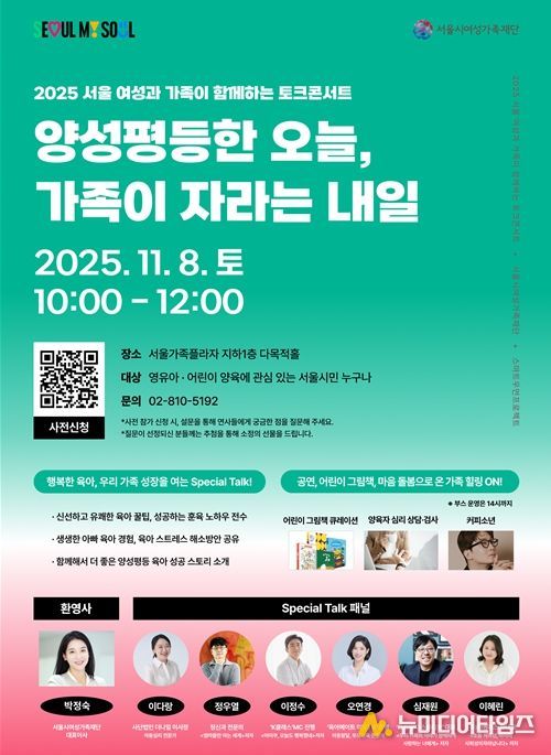 ‘2025 서울 여성과 가족이 함께하는 토크콘서트’ 행사 포스터