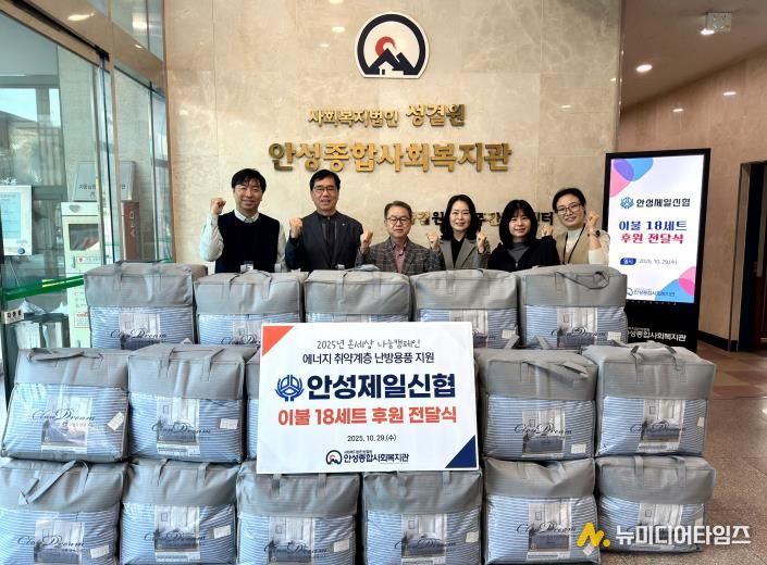 안성종합사회복지관, 안성제일신협으로부터 겨울 이불 후원 받아