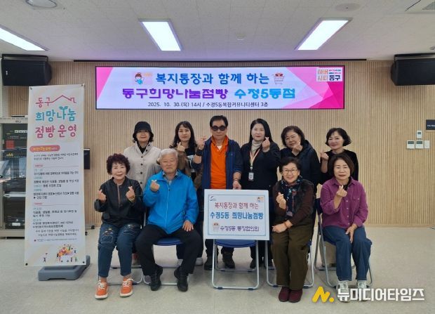 복지통장과 함께 하는 『동구희망나눔점빵 수정5동점』 운영