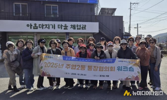 고양시 주엽2동, 통장협의회 워크숍 개최