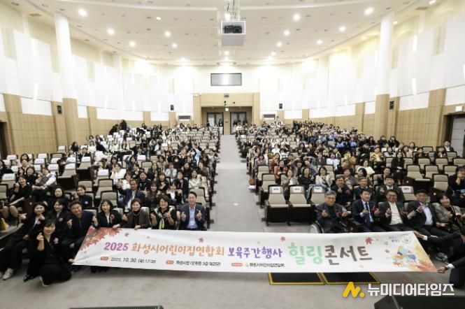 30일 열린 화성시어린이집연합회 보육주간행사 힐링콘서트에서 참석자들이 기념촬영을 하고 있다