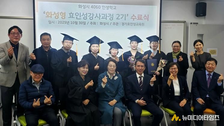 30일 열린 4060 화성인생학교 화성형 효인성교육 강사자격과정 수료식 참석자들이 기념촬영을 하고 있다