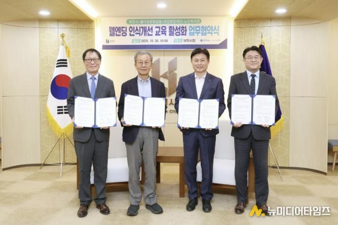 (왼쪽부터) 김범용 부천희망재단상임이사, 원혜영 (사)웰다잉문화운동 이사장, 조용익 부천시장, 조영훈 원미노인복지관장이 협약식 기념사진을 찍고 있다.