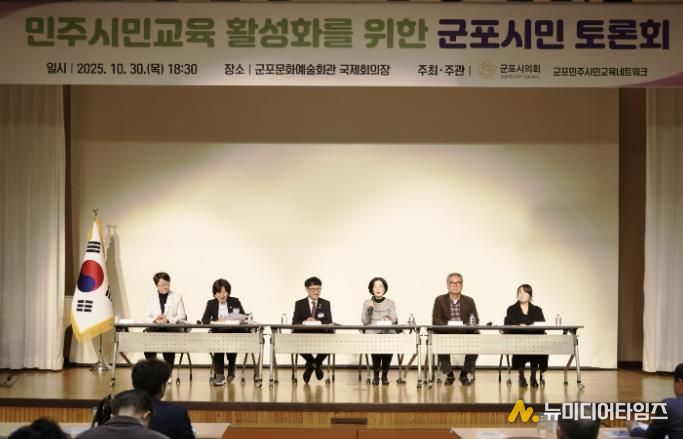 군포시의회는 10월 30일 ‘민주시민교육 활성화를 위한 군포시민 토론회’를 개최했다. 군포문화예술회관 국제회의장에서 오후 6시 30분부터 2시간여 동안 진행된 이번 행사에는 군포시민 200여명이 참여해 높은 관심도를 보이는 동시에 시의회 정책활동에 동참의 뜻을 밝혔다.