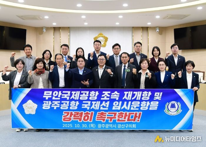 광산구의회, 무안공항 재개항 및 광주공항 국제선 재검토 촉구