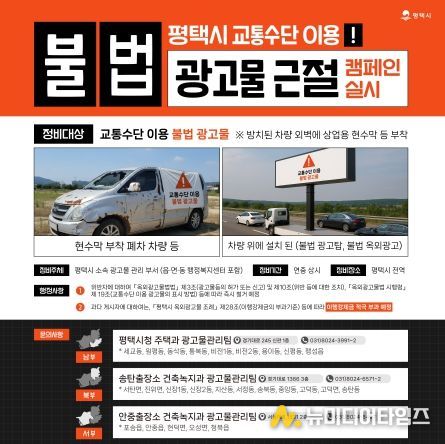 평택시, 교통수단 이용 불법 광고물 정비 캠페인 전개