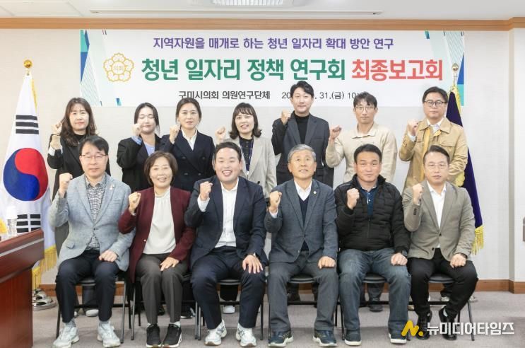 구미시의회 의원연구단체, 구미시 청년 일자리 정책 연구회 최종보고회 개최
