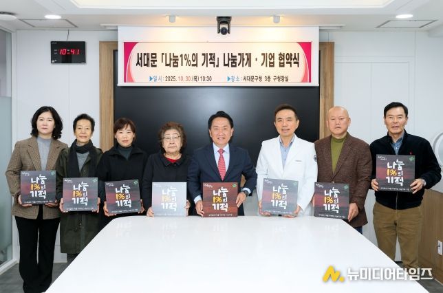 ‘서대문 나눔1%의 기적’ 나눔가게 협약식에서 이성헌 구청장(오른쪽 네 번째)과 참여 업체 대표들이 현판을 들고 기념 촬영을 하고 있다.