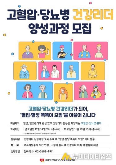 고혈압·당뇨병 건강리더 양성과정 모집 안내문.