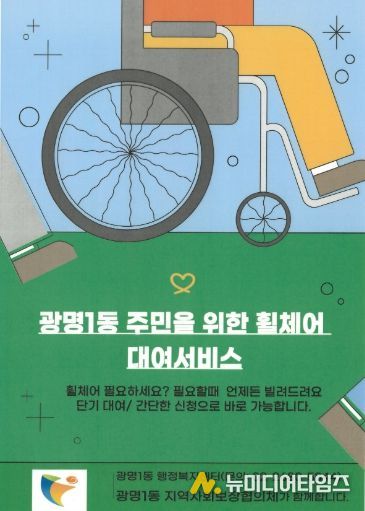 광명시 광명1동 지역사회보장협의체는 거동이 불편한 주민들의 이동 편의를 돕기 위해 31일부터 휠체어 무료 대여 서비스를 본격 운영한다.