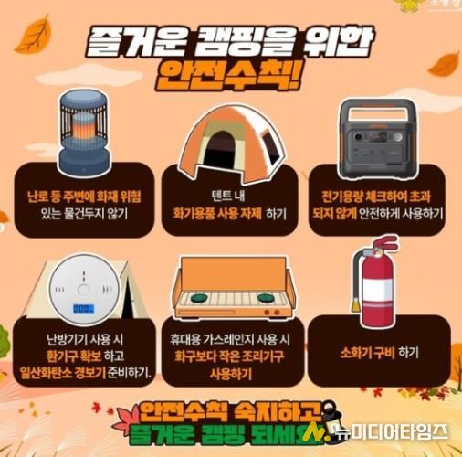 서산소방서, 가을철 캠핑 안전수칙 준수 당부