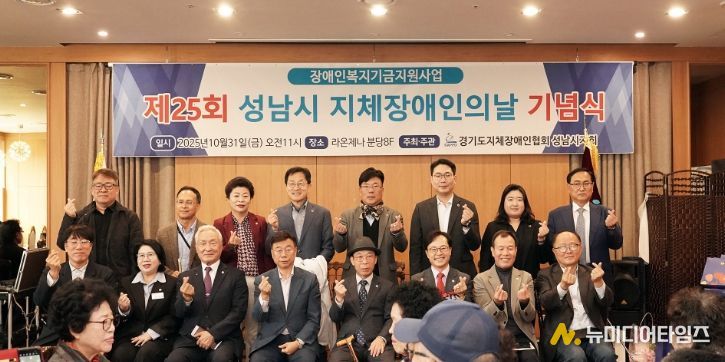 신상진 성남시장이 제25회 지체장애인의 날 기념식에 참석해 기념촬영을 하고 있다