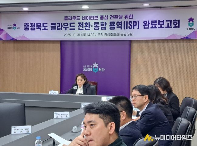 ‘충청북도 클라우드 전환‧통합 정보화전략 수립(ISP) 용역‘ 완료보고회