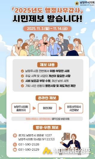 남양주시의회, 내실있는 행정사무감사 위해‘시민제보’ 받는다