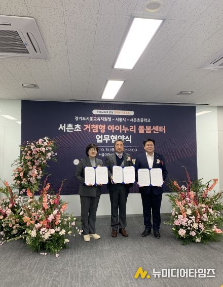 거점형 아이누리 돌봄센터 업무협약식