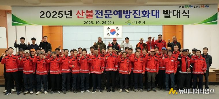 나주시가 지난 29일 나주시민회관에서 산불전문예방진화대 발대식을 진행했다.