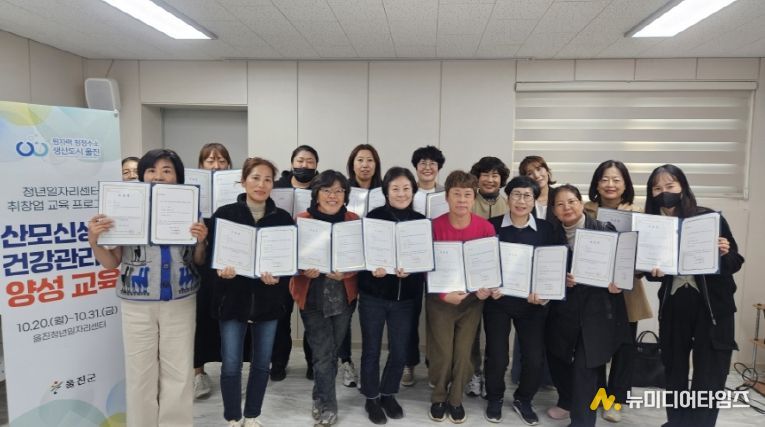 울진군은 울진청년일자리센터에서 돌봄 분야 전문인력 양성과 여성의 경제활동 참여 확대를 위해‘산모·신생아 건강관리사 양성교육’을 실시했다(산모신생아건강관리사양성교육 수료)