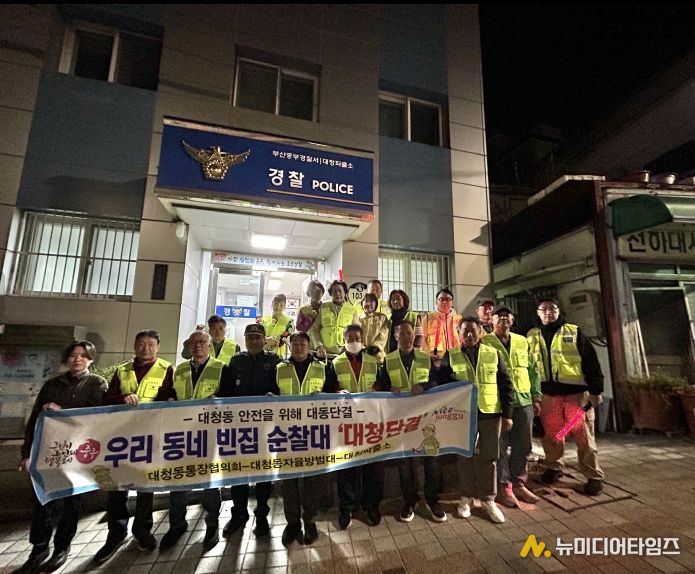 대청동, 빈집순찰대‘대청단결’순찰활동