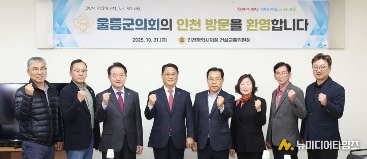 인천시의회 건설교통위, 울릉군의회 방문단 우호협력 환대