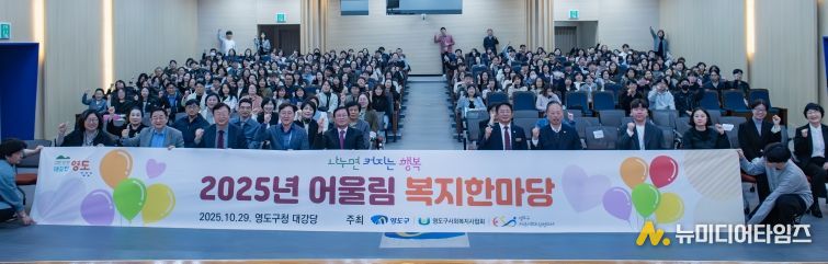 영도구, 「2025년 어울림 복지한마당」 개최