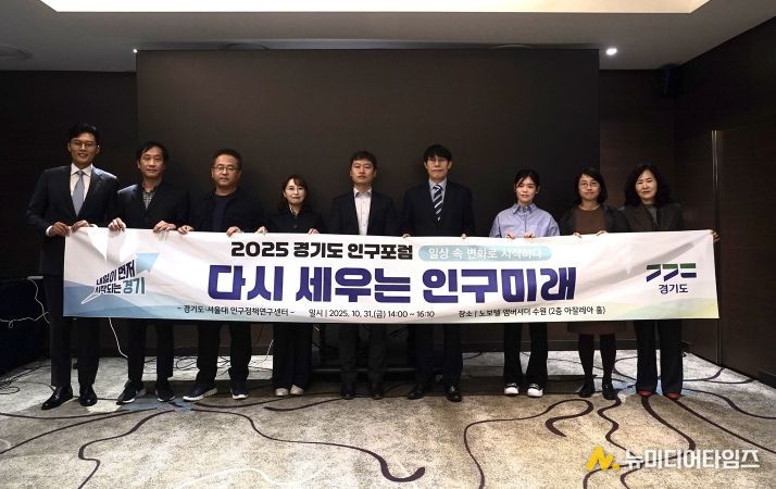 2025 경기도 인구포럼