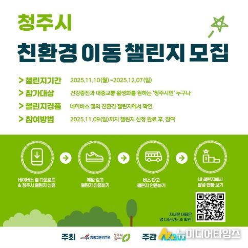 청주시, 네이버스 앱 활용한 ‘친환경 이동 챌린지’ 운영