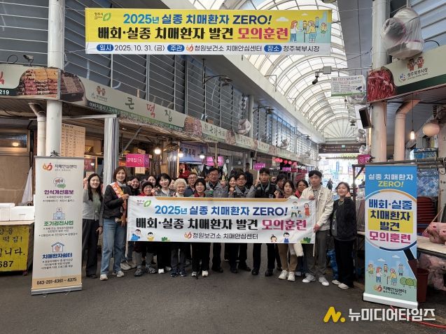 청주시 청원보건소, 북부시장서 치매환자 발견 모의훈련 개최